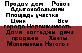 Продам дом. › Район ­ Адыгохабельский › Площадь участка ­ 93 › Цена ­ 1 000 000 - Все города Недвижимость » Дома, коттеджи, дачи продажа   . Ханты-Мансийский,Нягань г.